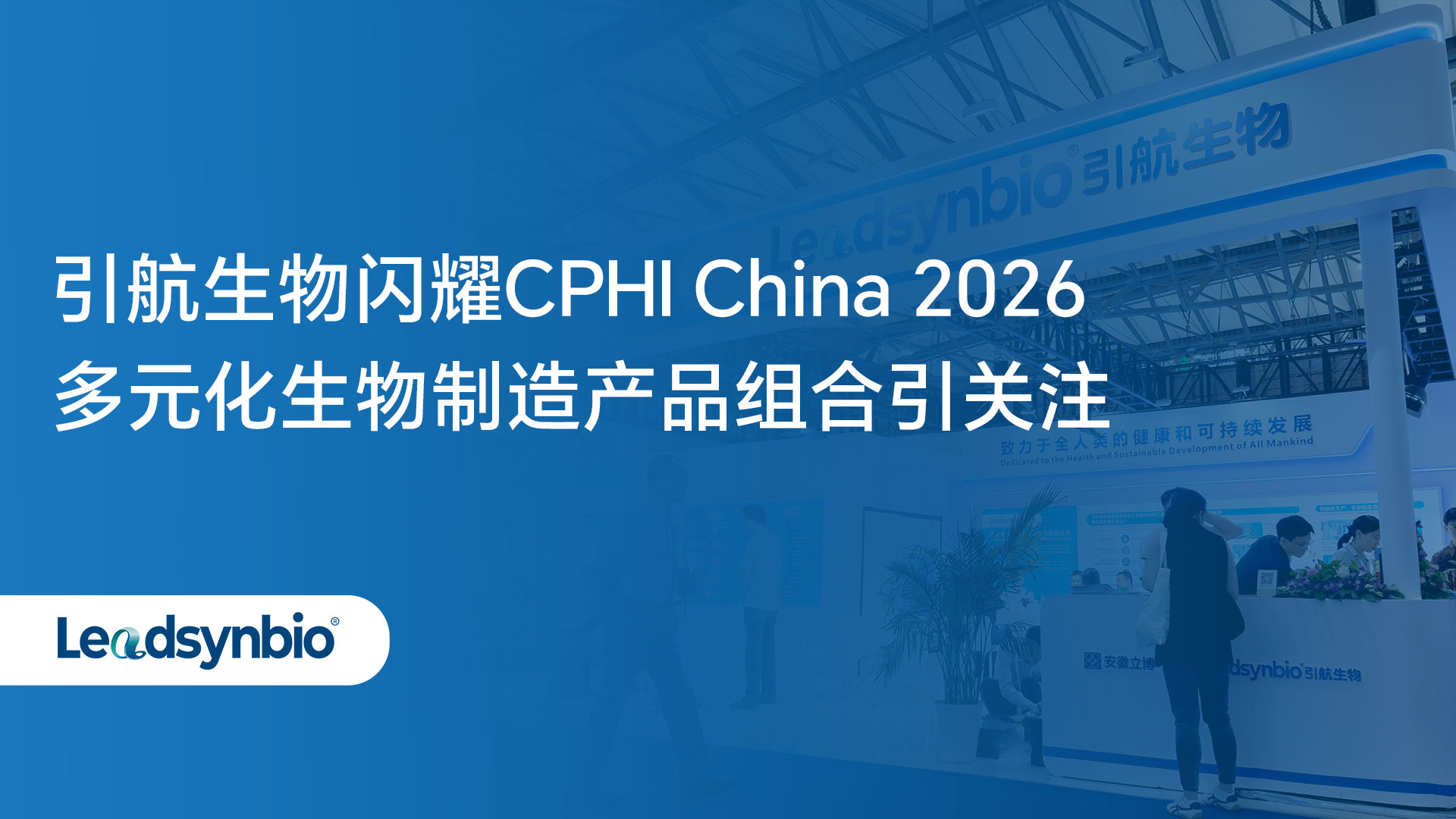 Market | 引航生物闪耀CPHI China 2026，多元化生物制造产品组合引关注