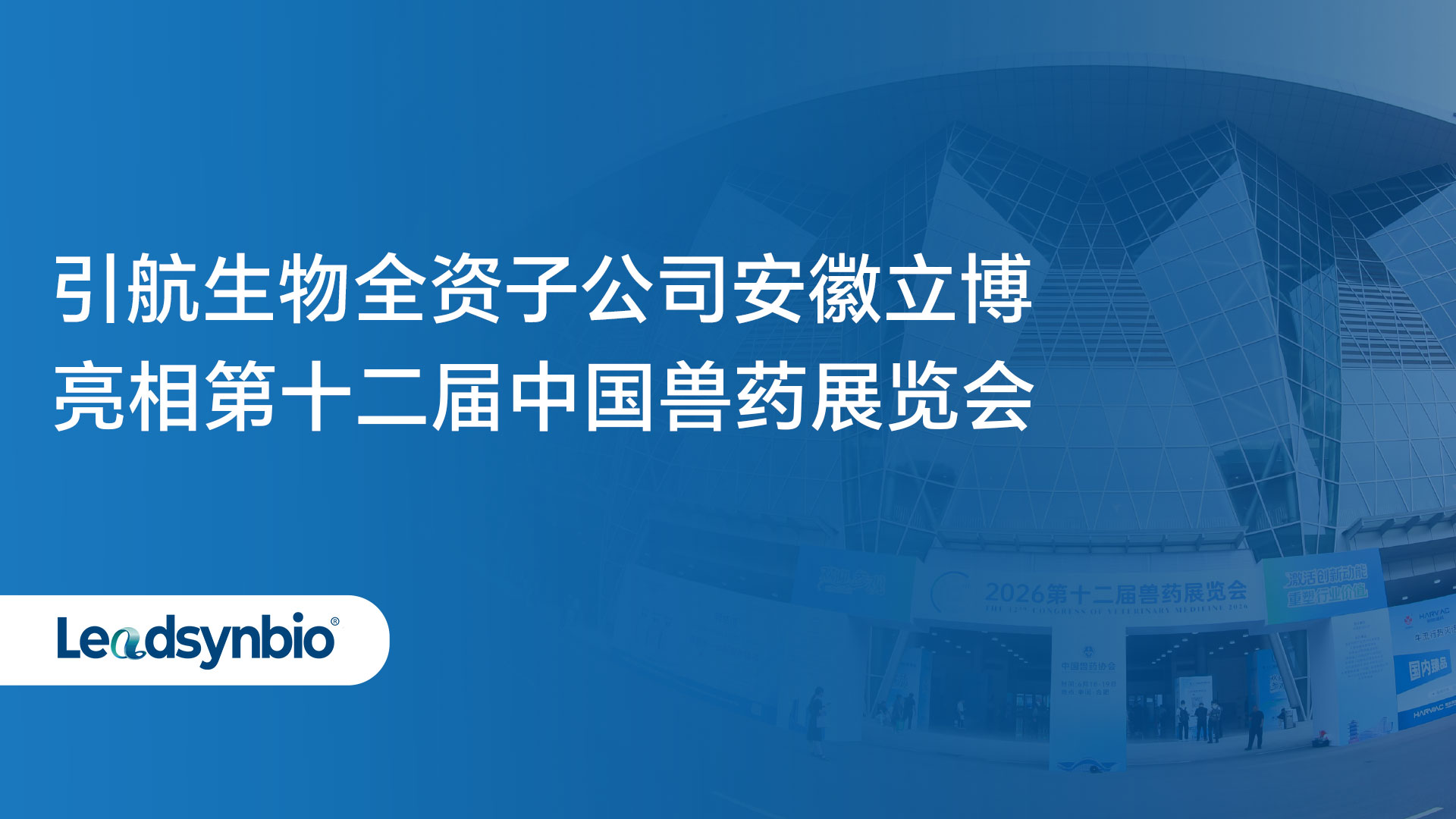 Market | 引航生物全资子公司安徽立博亮相第十二届中国兽药展览会，聚焦动物保健品原料创新