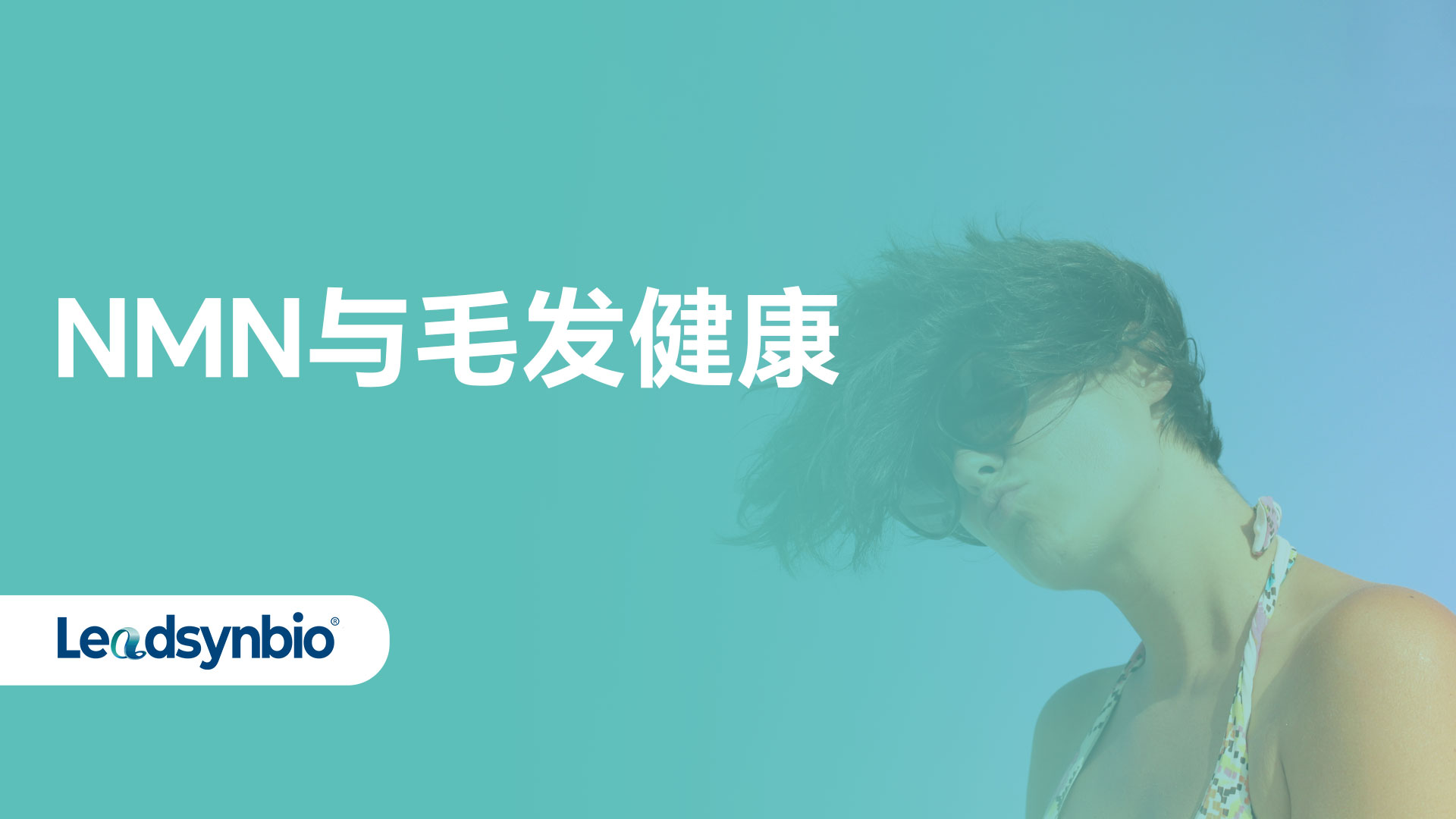 当抗衰明星遇上脱发：NMN如何助力毛发健康？| 行业研究