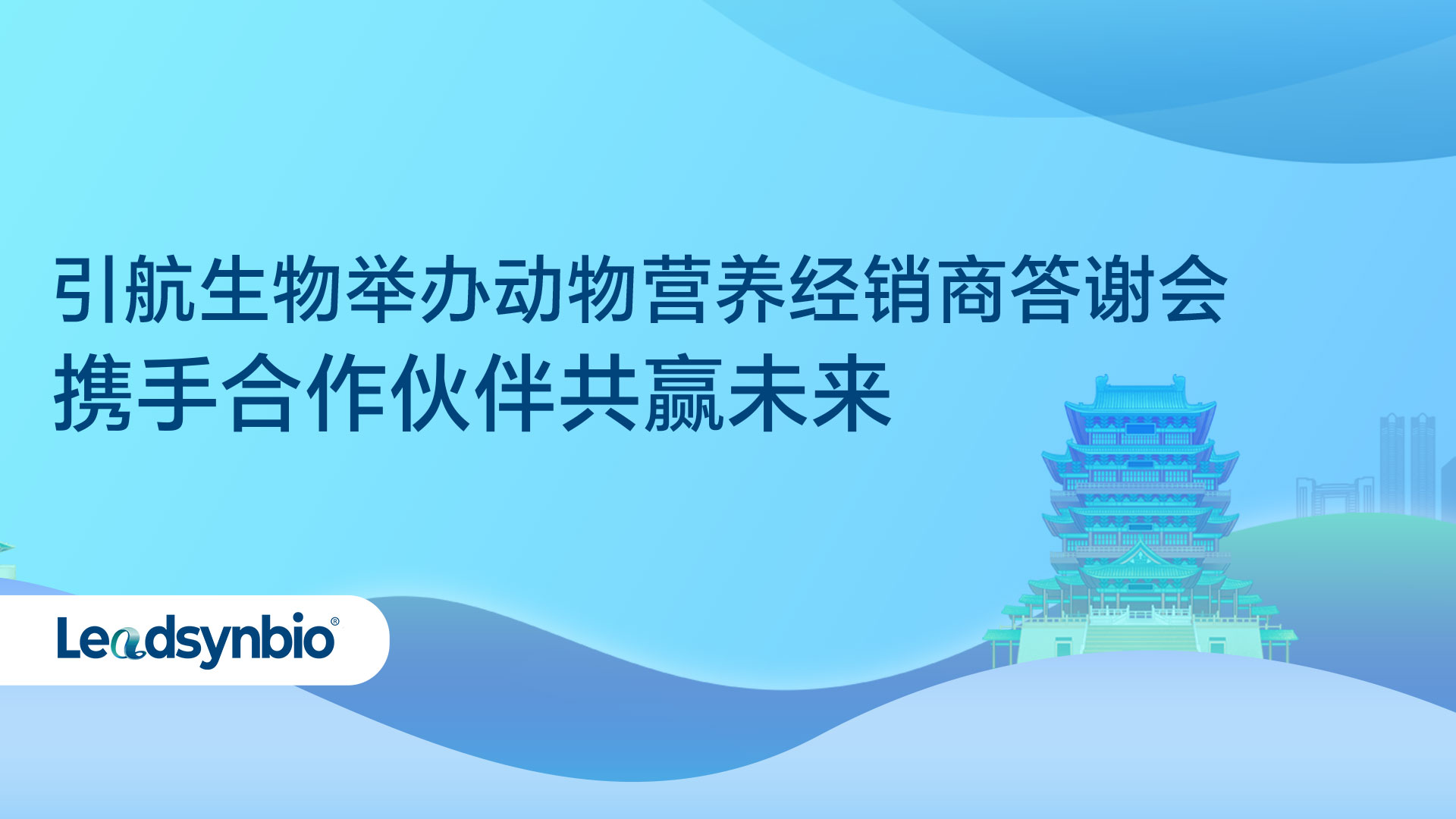 Market | 引航生物举办动物营养客户答谢会，携手合作伙伴共赢未来