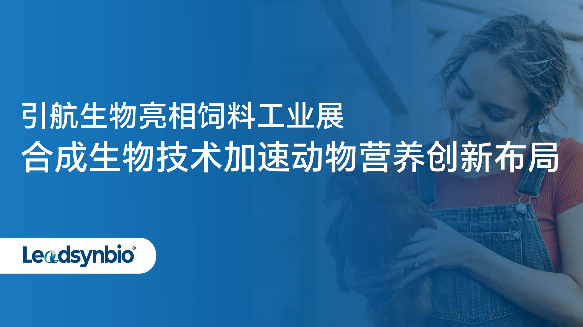 Market | 引航生物亮相饲料工业展，合成生物技术加速动物营养创新布局