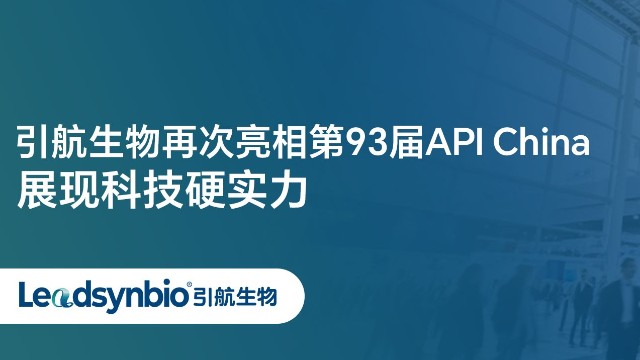 Market | 步履不停！引航生物再次亮相第93届API China，展现科技硬实力