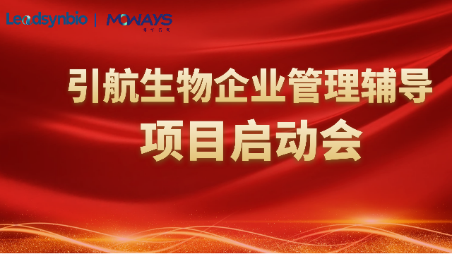 引航生物启动管理咨询项目，借用最强“大脑”，增强团队凝聚力，开启新征程