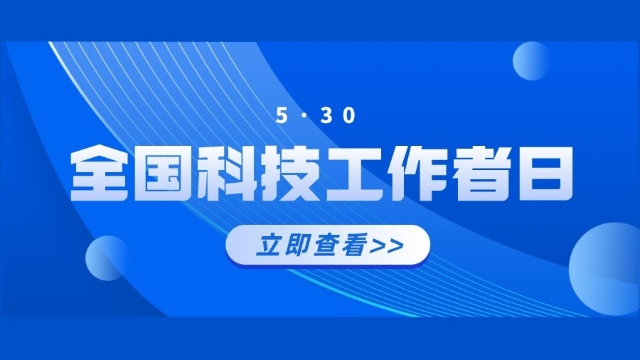 5·30全国科技工作者日|创新进无止境 科研步履不停
