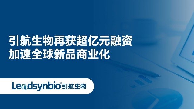 引航生物再获超亿元融资，加速全球新品商业化