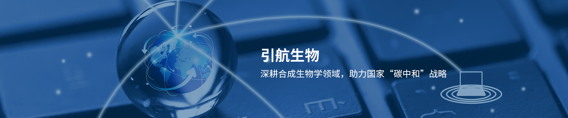引航生物深耕合成生物领域    助力国家"碳中和"战略