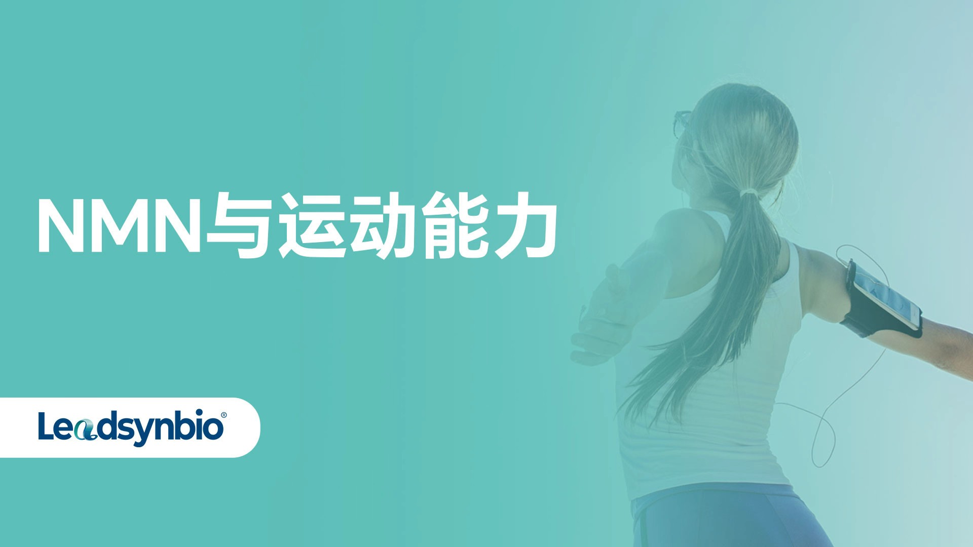 NMN与运动能力：近期研究进展 | 行业研究