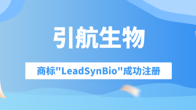 夯实品牌建设，走高质量发展之路，引航生物“LeadSynBio”商标成功注册！