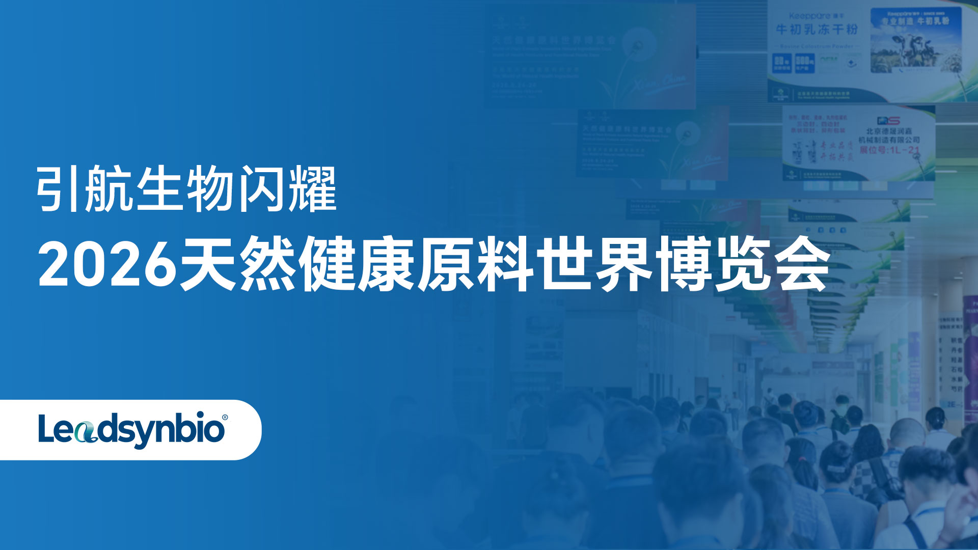Market | 引航生物亮相2026天然健康原料世界博览会，以合成生物技术链接产业新机遇