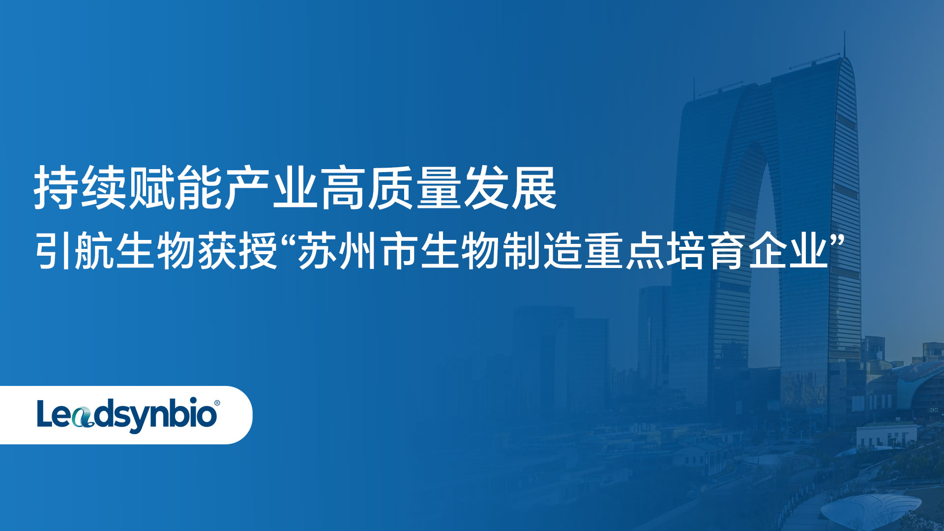 News | 持续赋能产业高质量发展，引航生物获授“苏州市生物制造重点培育企业”