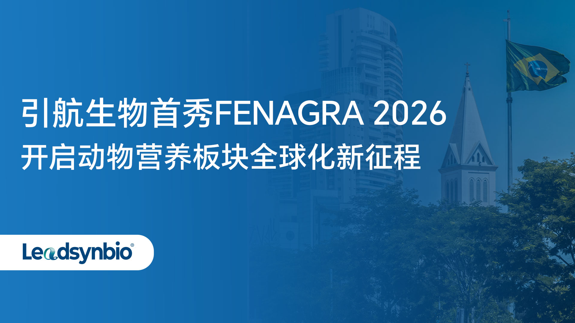 Markets | 引航生物首秀FENAGRA 2026，开启动物营养板块全球化新征程
