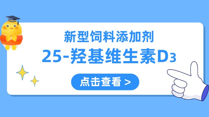 带你一文读懂25-羟基维生素D₃