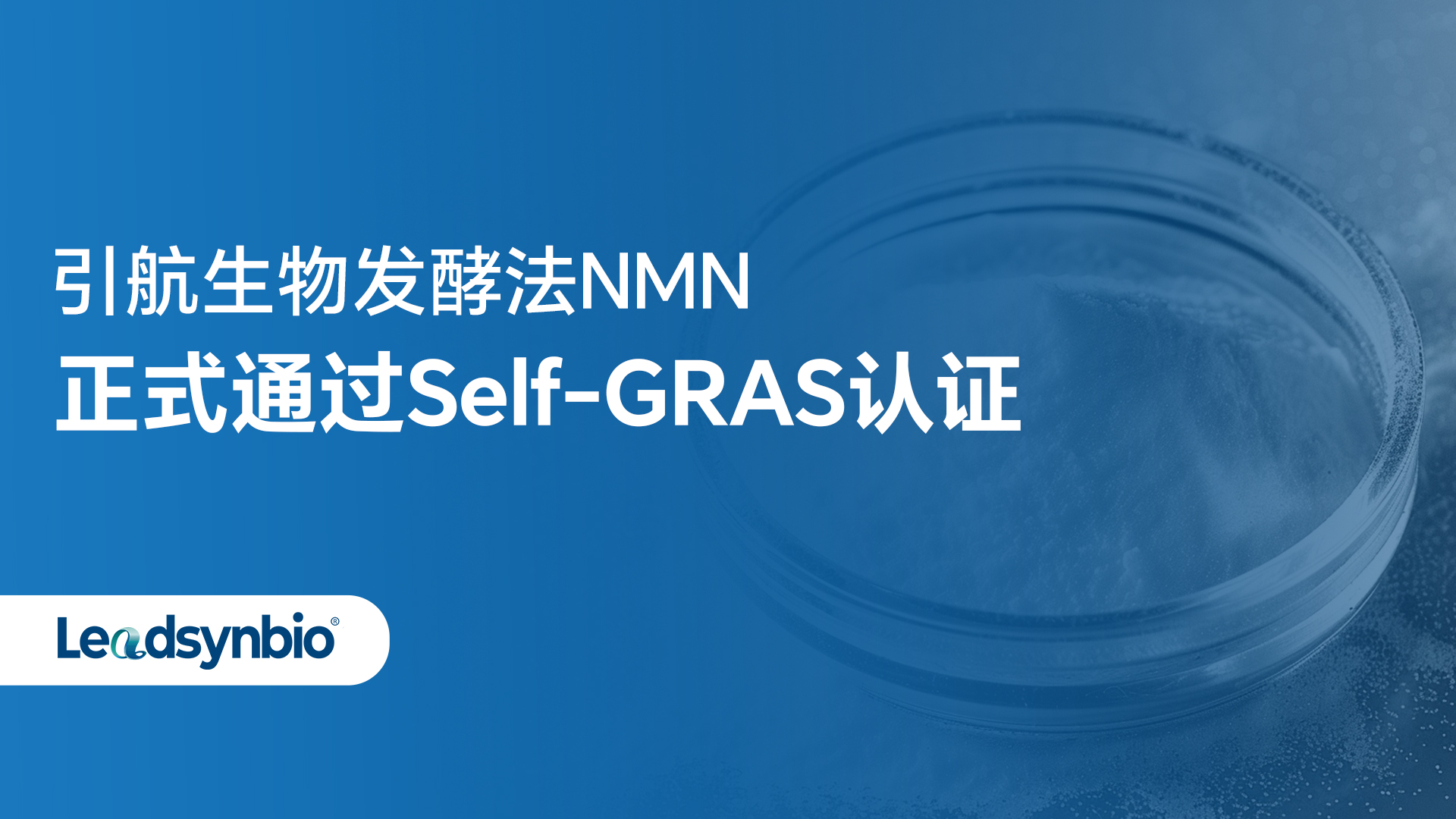 News | 引航生物发酵法NMN正式通过Self-GRAS认证，获美国市场合规准入
