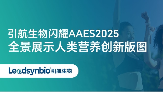 Market | 引航生物闪耀AAES2025，全景展示人类营养创新版图