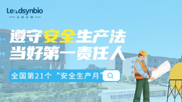 安全生产月启动|引航生物这样做！