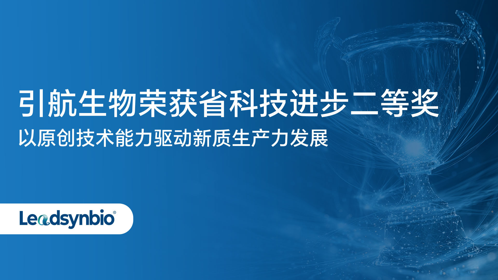 News | 引航生物荣获省科技进步二等奖，以原创技术能力驱动新质生产力发展