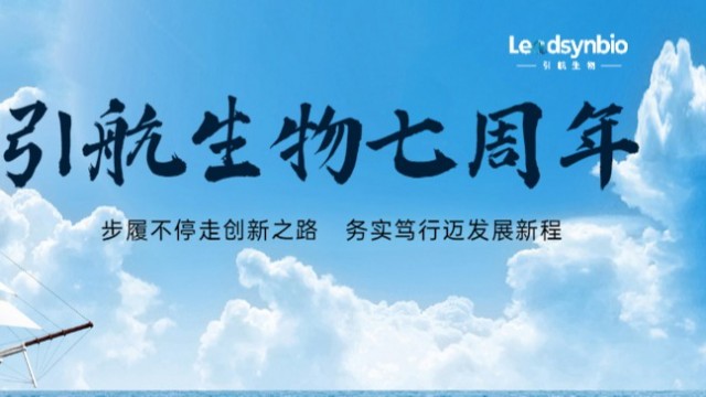 引航生物七周年|踔厉奋发向未来！